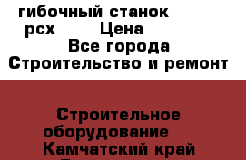 гибочный станок Jouanel рсх2040 › Цена ­ 70 000 - Все города Строительство и ремонт » Строительное оборудование   . Камчатский край,Вилючинск г.